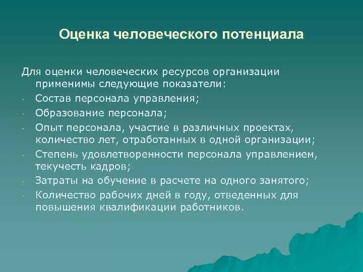 Оценка человеческих ресурсов организации