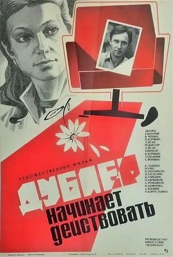 дублер начинает действовать 1983. дублер начинает действовать 1983. дублер начинает действовать. дублёр плакат. дублер начинает действовать.
