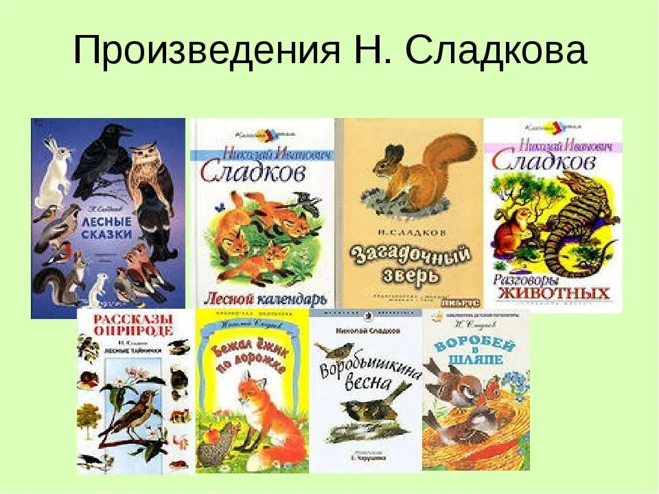 Какие произведения. Сладков Николай Иванович произведения. Книжки Николай Иванович Сладков. Сладков Николай рассказы для детей список. Книги Николая Сладкова о природе и животных.