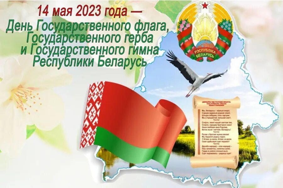 Какой праздник 14 мая в белоруссии