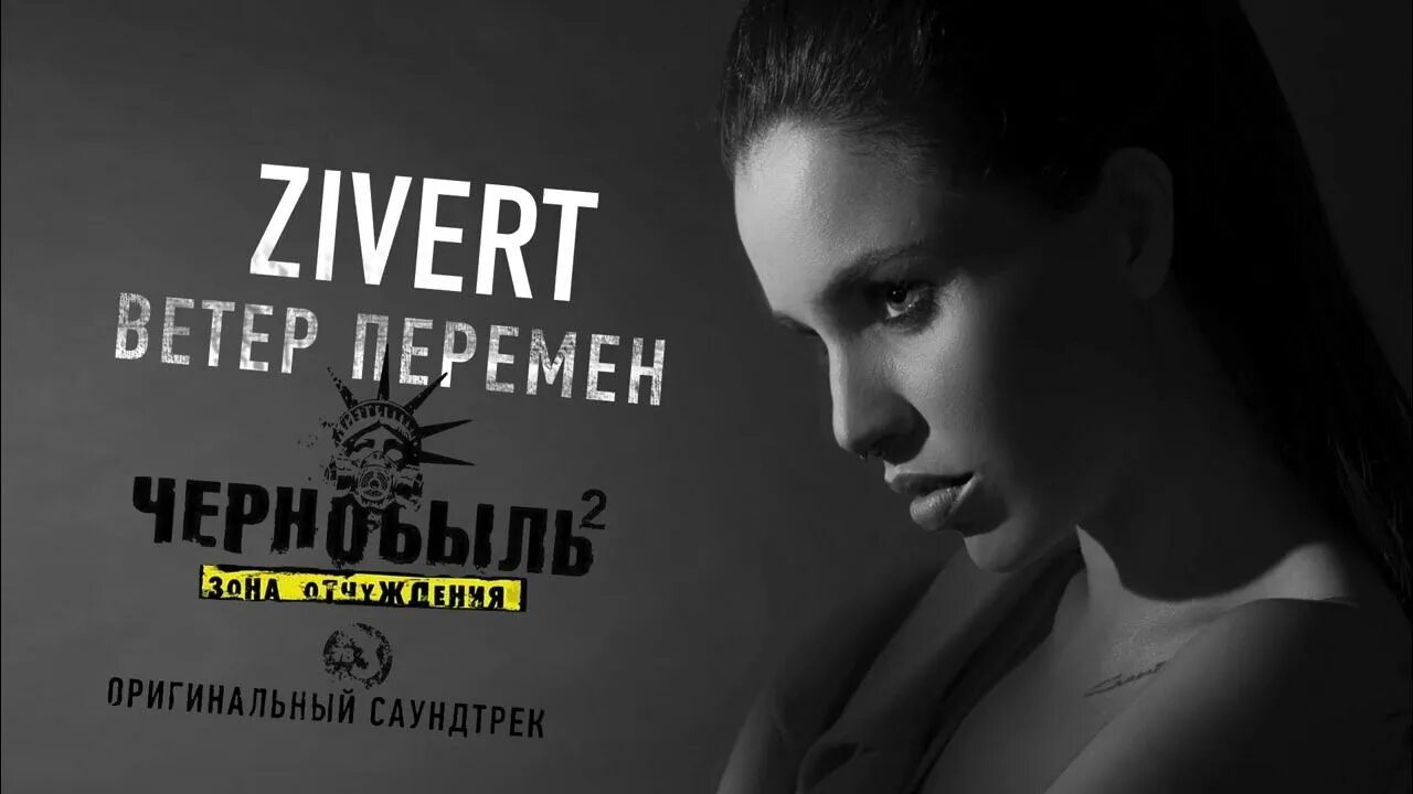 Музыка ветер перемен. Зиверт. Зиверт ветер перемен. Zivert певица. Клип Зиверт ветер перемен.