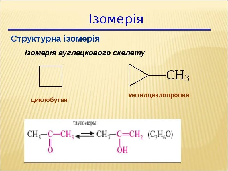 Бутан и циклобутан являются. Метилциклопропан. Метилциклопропан в циклобутан. Метилциклопропан формула. Метилциклопропан углеродный скелет.