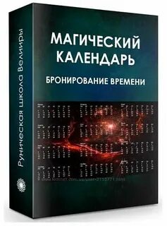 Календарь магических действий