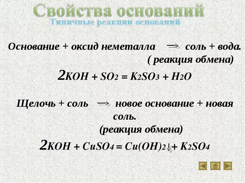 Основание плюс оксид неметалла соль вода. Свойства оснований щелочь+оксид неметалла. Основание кислота соль вода щелочь оксид неметалла соль. Оксид неметалла плюс основание равно соль вода. Основание плюс вода реакция