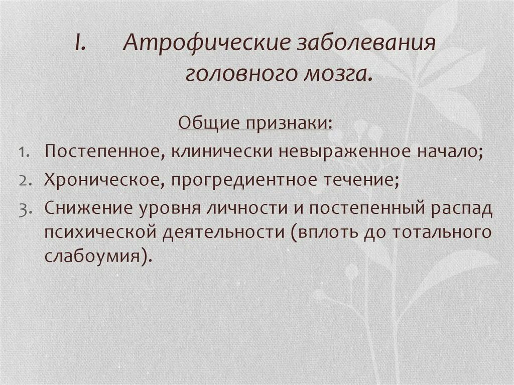 Атрофические заболевания головного мозга таблица. Атрофические заболевания головного мозга. Дегенеративные заболевания мозга. Атрофические психические расстройства. Поражение головного мозга болезнь