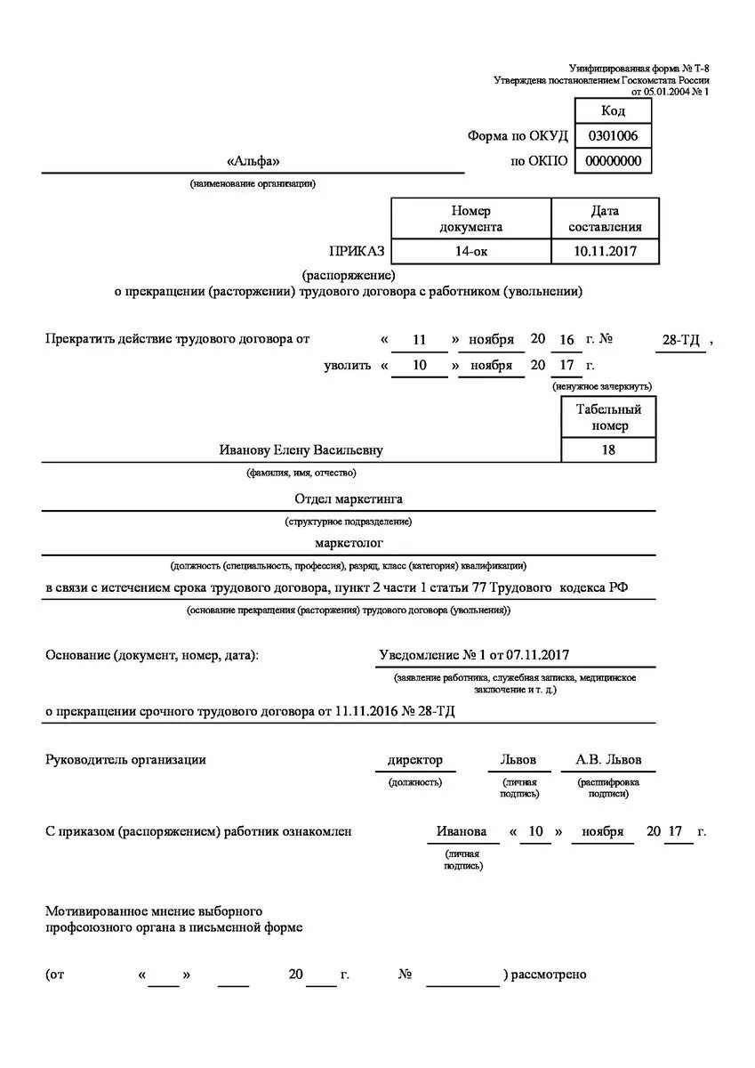 Статья по истечению срока трудового договора. Приказ об увольнении по истечении срока трудового договора образец. Образец приказа об увольнении в связи с истечение срока. Приказ об увольнении в связи с истечением срока трудового договора. Приказ об увольнении по истечению срока трудового договора.