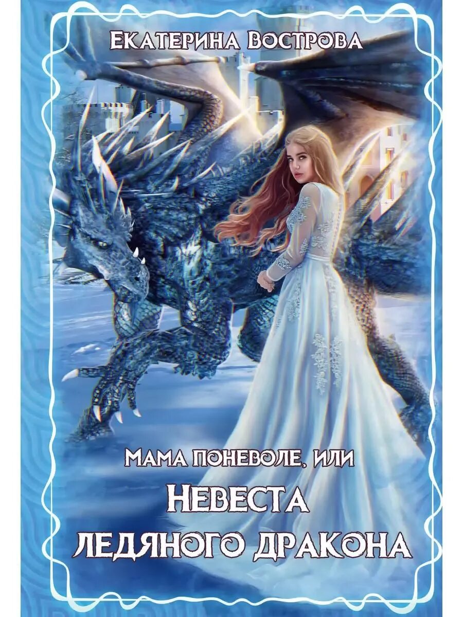Здравствуйте, я невеста дракона. Невеста воспитавшая дракона. Невеста дракона аудиокнига. Книга невеста последнего дракона. Невеста воспитавшая дракона.