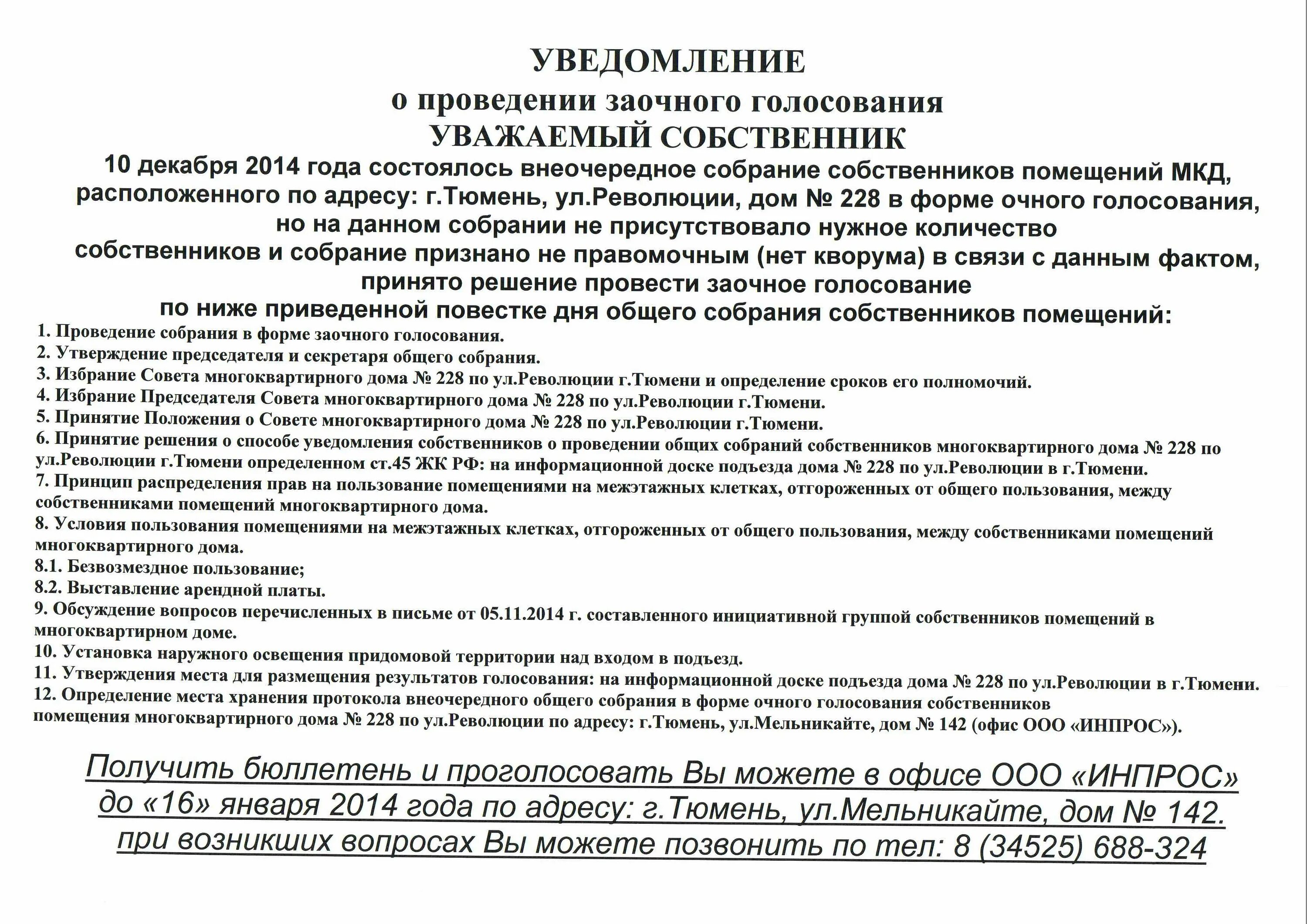 Проведение заочного голосования. Уведомление о проведении заочного голосования ООО. Уведомление о проведении собрания. Общее собрание собственников помещений в многоквартирном доме. Уведомление о проведении общего собрания собственников.