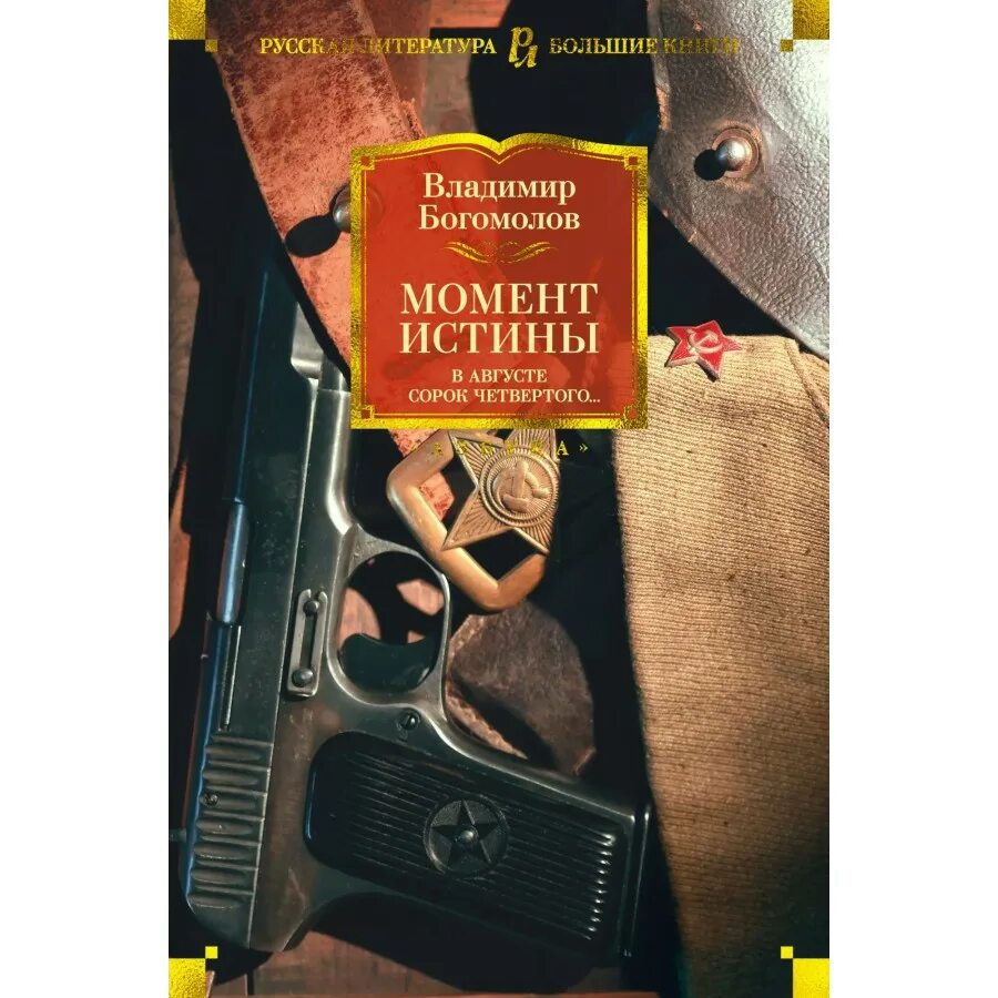 Момент истины произведение. Богомолов момент истины книга. Богомолов момент истины обложка.