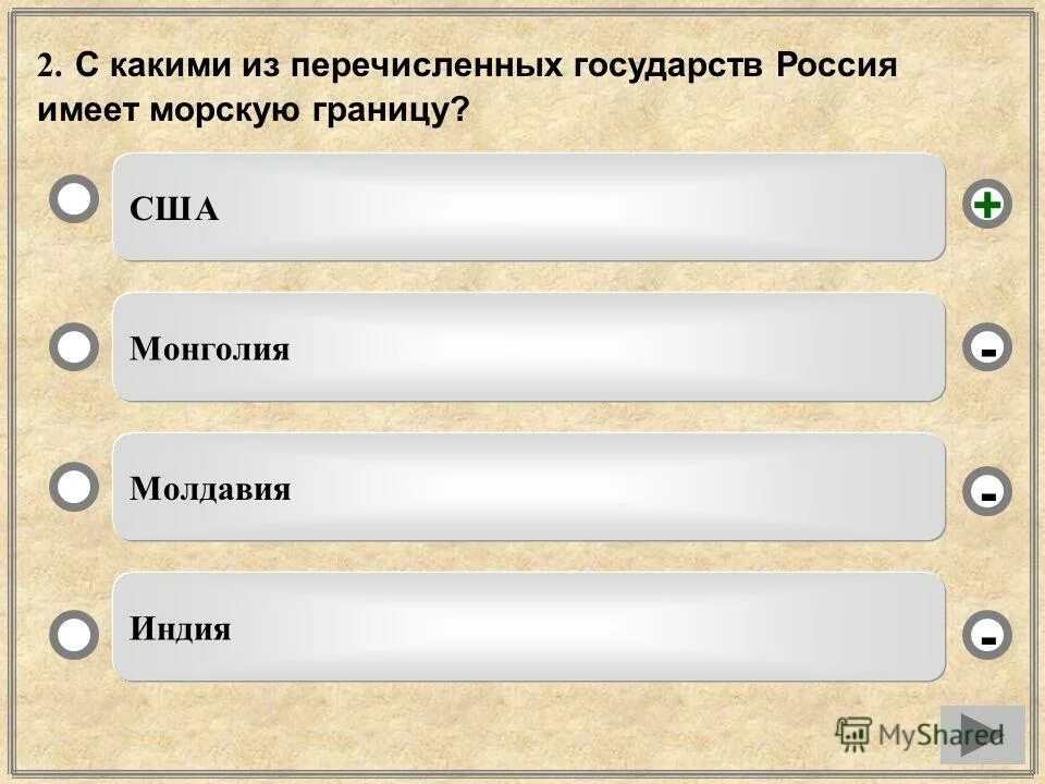 На территории каких 2 из перечисленных стран. Какое из перечисленных государств имеет морскую границу с Россией. Какая Страна имеет самую протяжённую сухопутную границу с Россией?. С каким из перечисленных государств Россия имеет морскую границу. Какие из перечисленных государств имеют сухопутную границу.