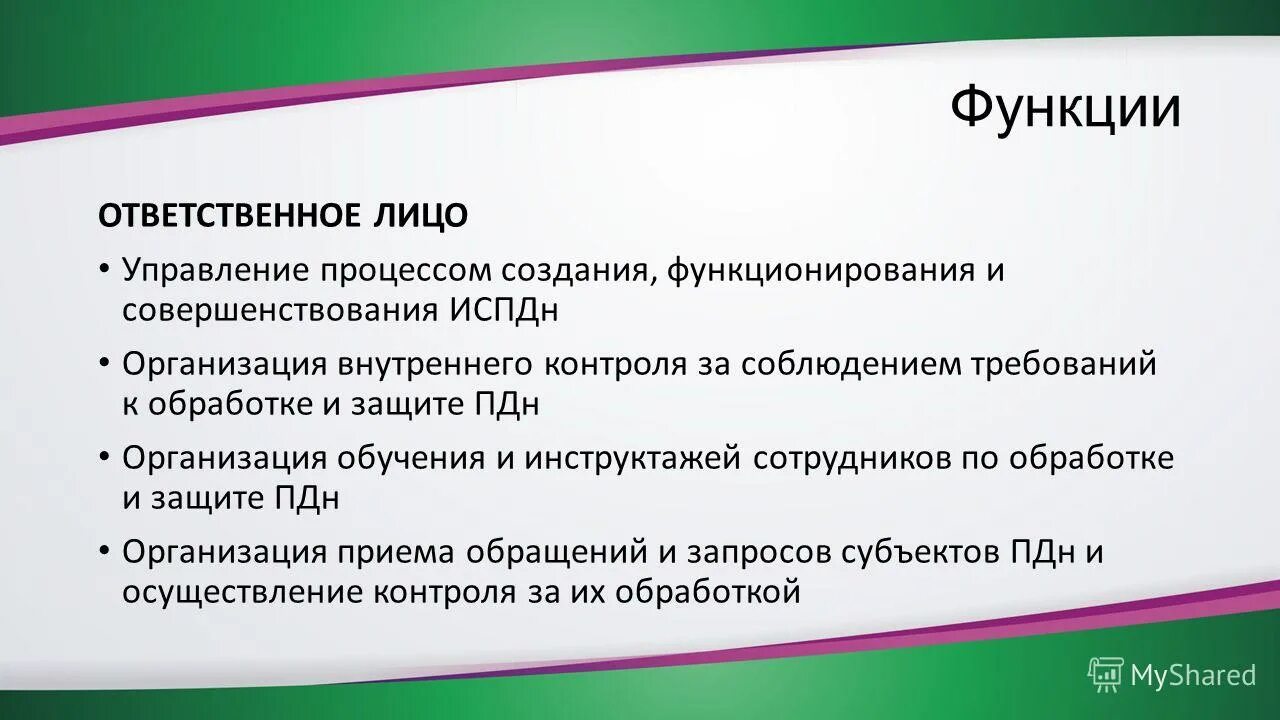 Каковы основные цели создания и функционирования. Функции ответственного лица. Ответственный за обработку ПДН. Ответственный за функционал. Субъект ПДН.