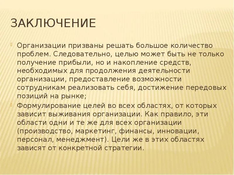 Вывод по методам управления. Цели предприятия заключение. Вывод по организации. Выводы по стратегии. Стратегические цели развития компании.
