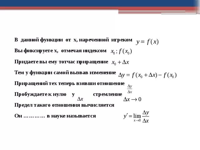 Игрек производная от Икс. Икс и Игрек нулевое формула. Как найти производную Игрек по Икс. Делььа Игрика приращение функции. Игрек нулевое