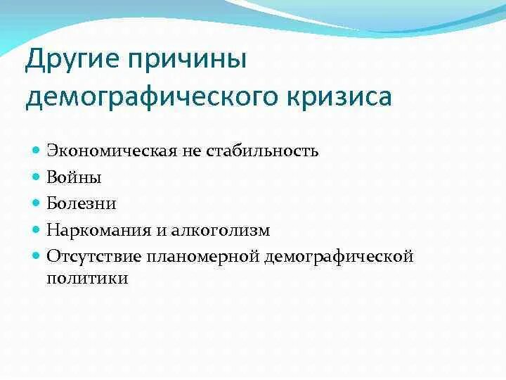 Почему в россии демографический кризис. Причины демографического кризиса. Назовите причины демографического кризиса.. Демографический кризис причины возникновения. Причины современного демографического кризиса.