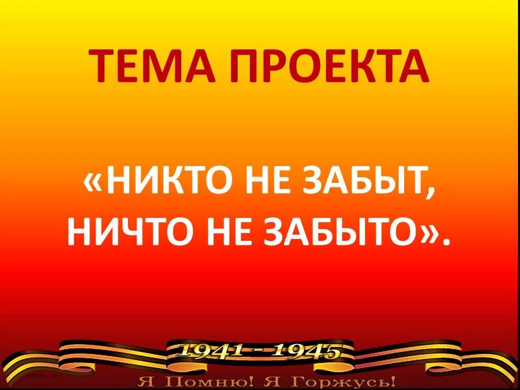 Стих никто не забыт ничто. Стих никто не забыт ничто