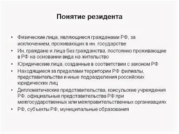 Понятие резидент и нерезидент. Резиденты и нерезиденты это. Резидент юридическое лицо это. Понятие нерезидент. Российская организация является резидентом