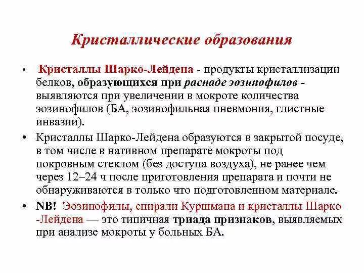 Образование мокроты. Кристаллические образования в мокроте. Исследование мокроты Кристаллы Шарко Лейдена. Анализ мокроты на Кристаллы Шарко-Лейдена. Кристаллы Шарко-Лейдена в мокроте.