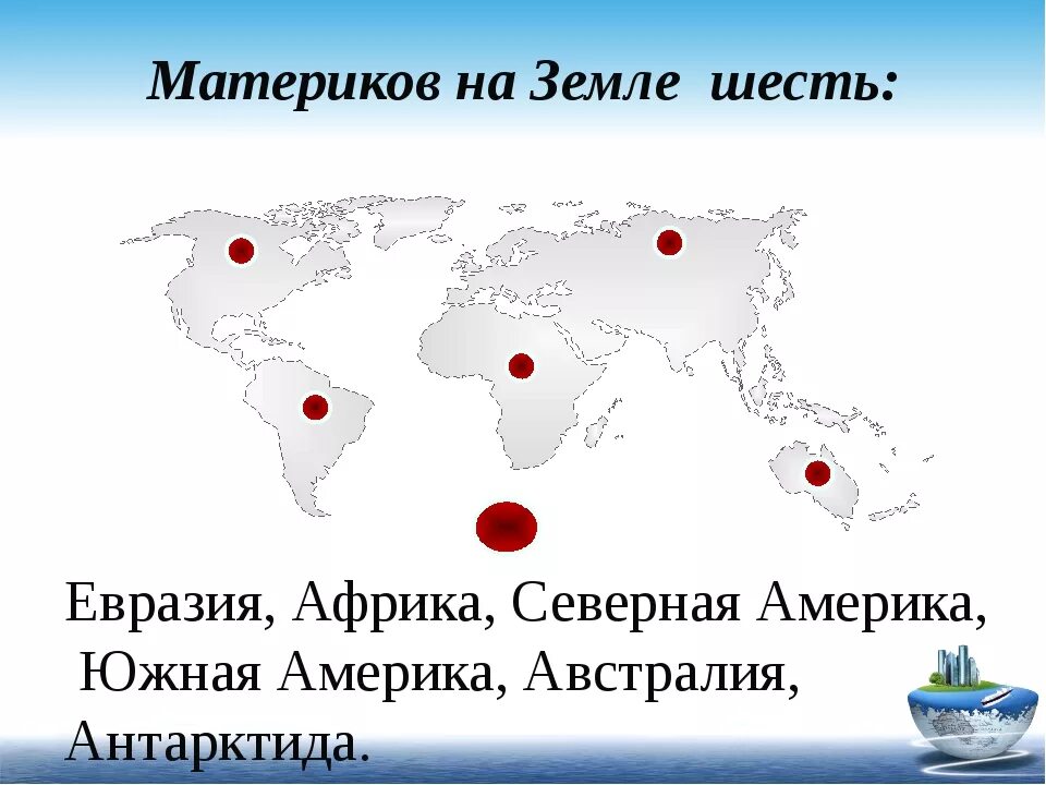 Пять материков название. 6 Материков на карте. Материки земли на карте. 6 Материков земли названия. Сколько материков на земле.