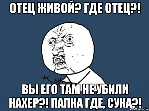 Где папа купил билеты. Где отец. Папа ты где. Отец где ты. Где папа.