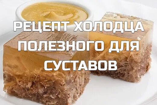 Какой холодец полезнее для суставов. Холодец чем полезен для человека. холодец для суставов рецепт. чем полезен холодец для организма. чем полезен студень.