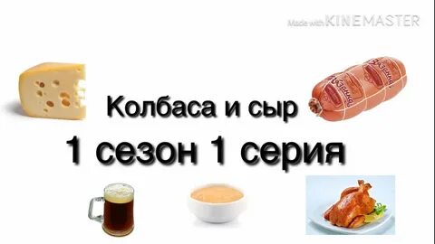 Колбаса мем