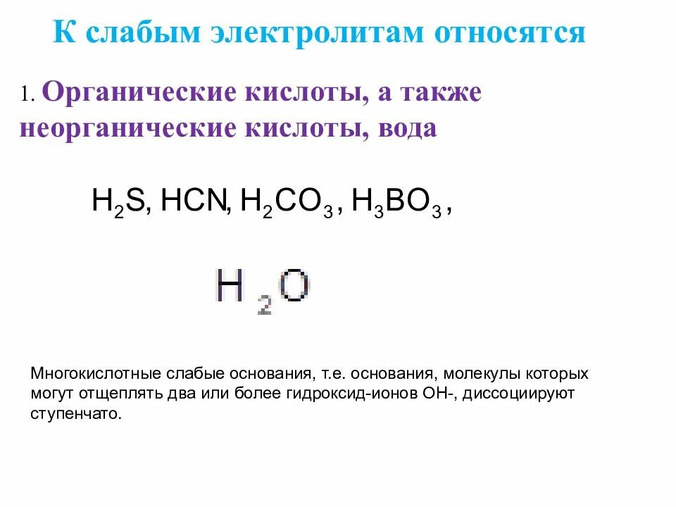 1 слабым электролитом является. Органические кислоты слабые электролиты. сильные основания в органике. к слабым кислотам относятся. к слабым электролитам относится.