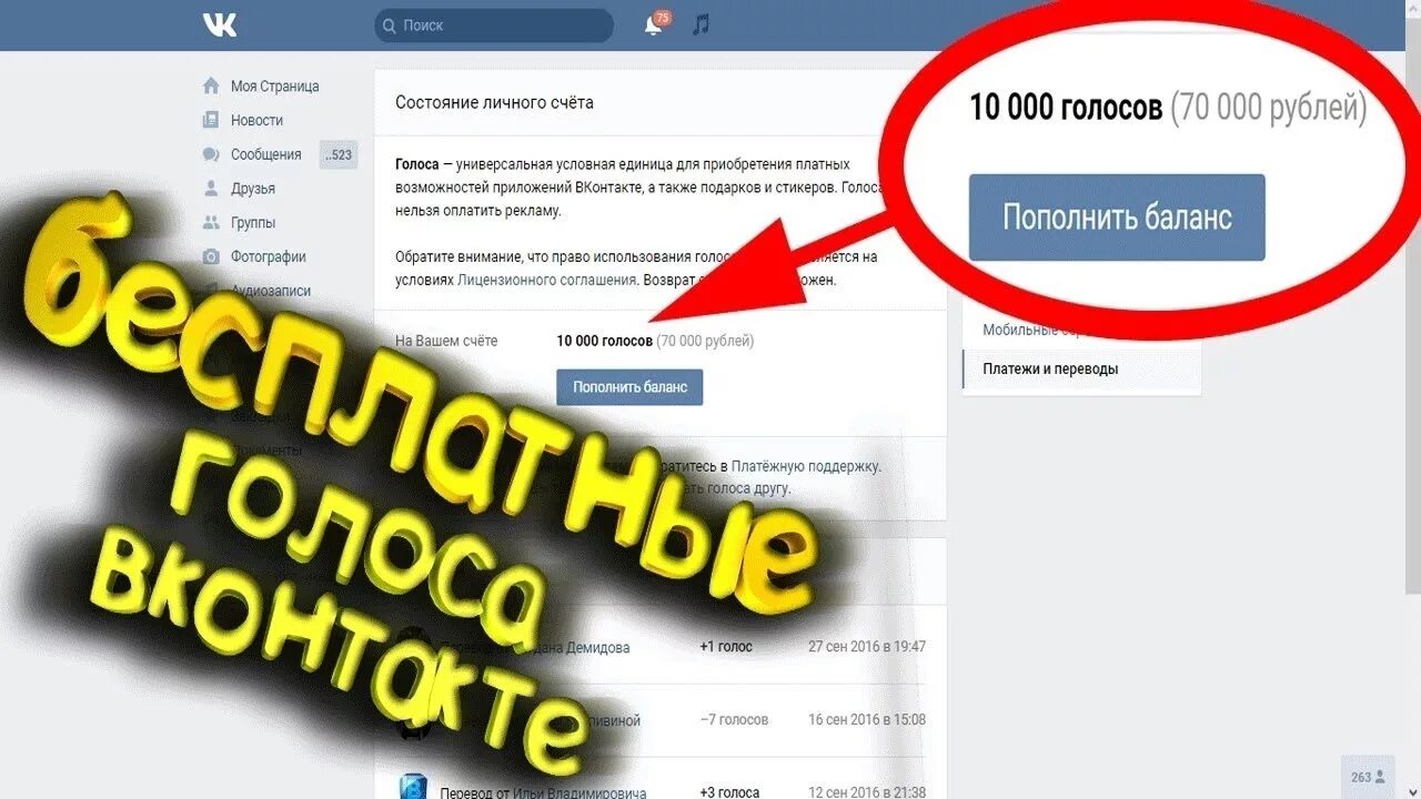 Голоса ВК. Чит на голоса в ВК. Накрутка голосов в ВК. Промокод ВКОНТАКТЕ на голоса.