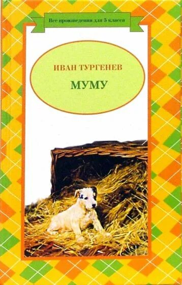 Обложка книги Муму. Обложка книги Муму Тургенева.
