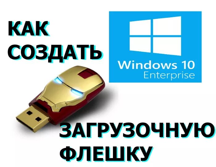 Создать загрузочную флешку windows 10 2025. Создание загрузочной флешки. загрузочная флешка windows. как создать загрузочную флешку. загрузочная флешка windows 10.