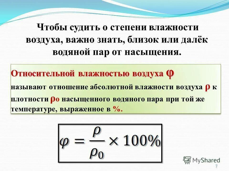 Как узнать относительную влажность. Относительная влажность это география 6 класс. выражение для определения относительной влажности воздуха. абсолютная и относительная влажность воздуха. что называют относительной влажностью воздуха.
