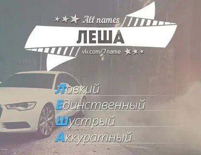 Кличка лехи