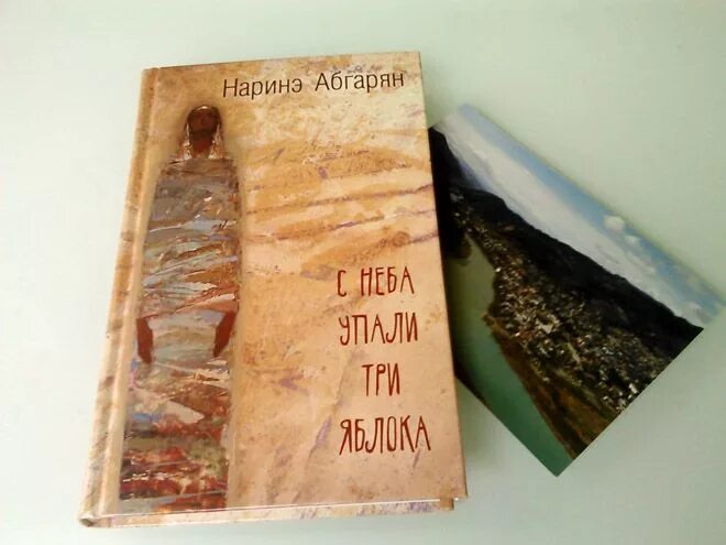 Абгарян читать полностью с неба упали. Наринэ абгарян книги. абгарян с неба упали три яблока. с неба упали три яблока наринэ абгарян книга. наринэ абгарян иллюстрации.