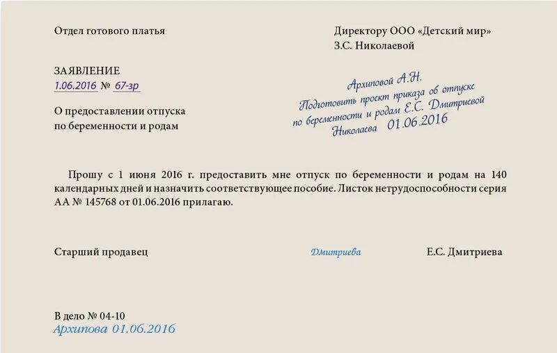 Резолюция на заявлении о приеме. Заявление сотрудника на отпуск по беременности и родам. Заявление на прием сотрудника на период декретного отпуска. Виза руководителя на отпуск. Отпуск по беременности совместителю