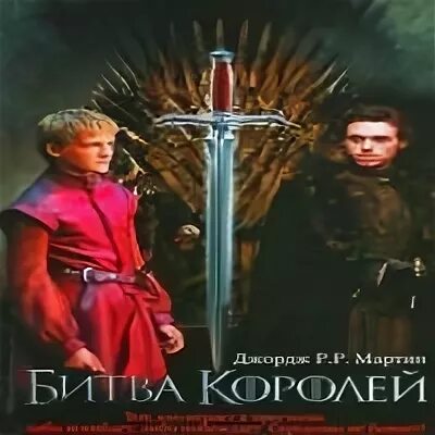 Семь королей аудиокнига. Песнь льда и пламени битва королей книга.