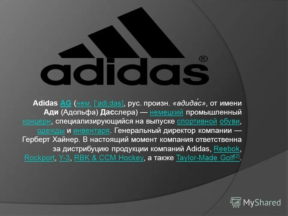 Адидас презентация компании. Какое настоящее имя адидаса. Adidas презентация о компании. Адольф дасслер adidas. Адидас презентация компании.