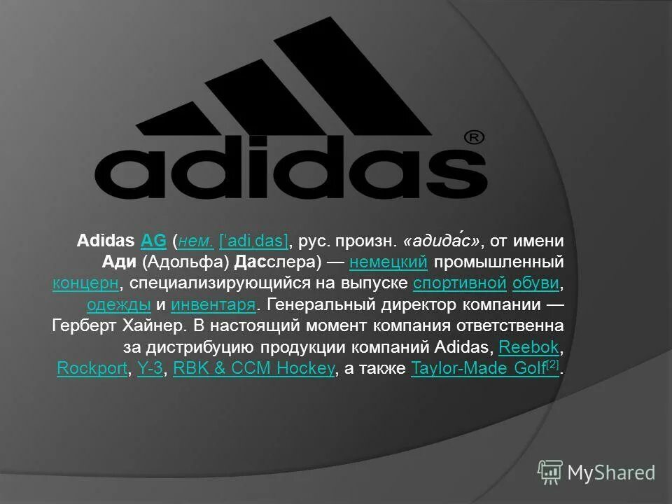 Адидас. Фирма адидас. Адидас презентация. Adidas для презентации. Адидас биография слово