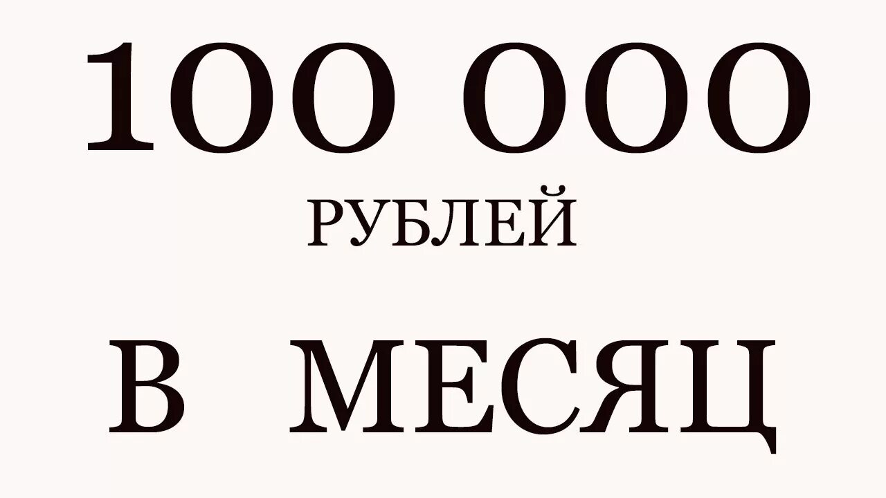 Нужны 50 000. Доход 100 000 рублей в месяц. Доход 100 тысяч в месяц. 100000 Рублей в месяц. Доход 100000 рублей.