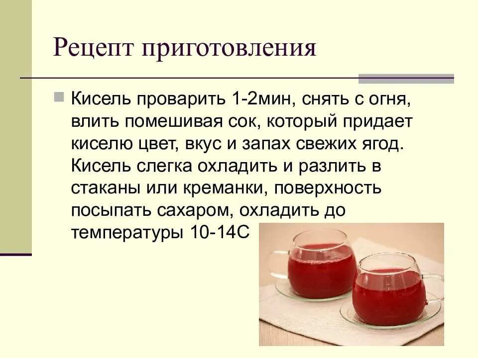 Кисель рецепт из крахмала и компота. Презентация про кисель. технология приготовления киселя. технологический процесс приготовления киселя. посуда для приготовления киселя.