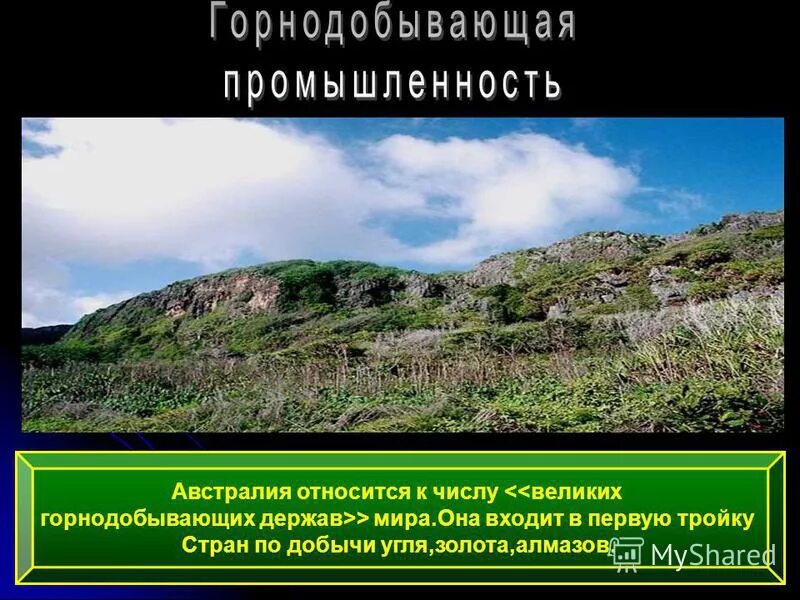 Внликие горнообрабатывающие Дердавы. Восемь великих горнодобывающих держав. К числу великих горнодобывающих держав.