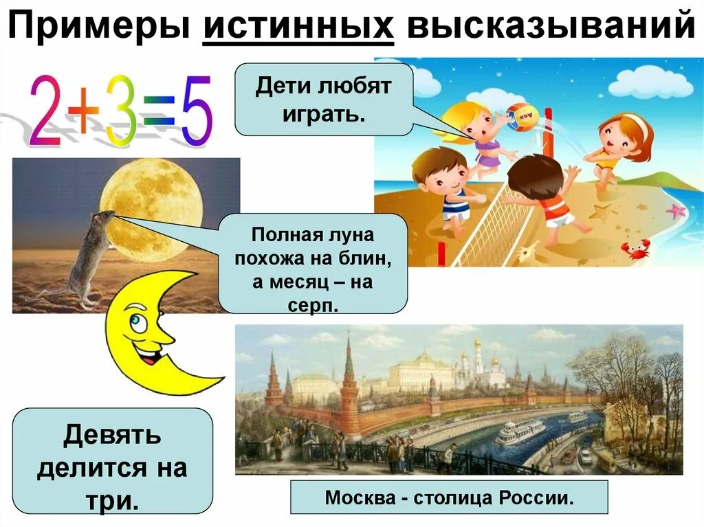 5 примеров истинных высказываний. Истинные высказывания примеры. истинные примеры истинных выражений. истинное утверждение примеры. истинные и ложные высказывания.
