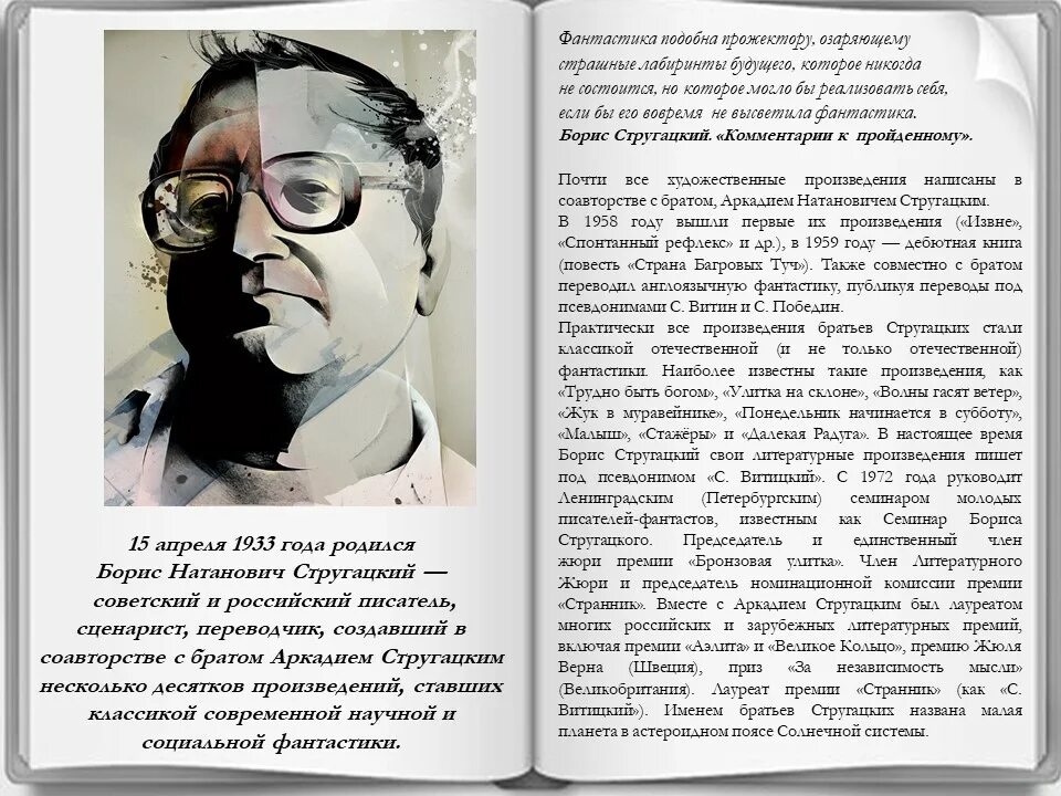 90 Лет Борису Стругацкому. Стругацкий цитаты. Библиотека стругацких