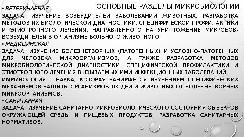 Предмет задачи разделы микробиологии. Основные разделы микробиологии. разделы медицинской микробиологии. задачи ветеринарной микробиологии. введение в микробиологию.