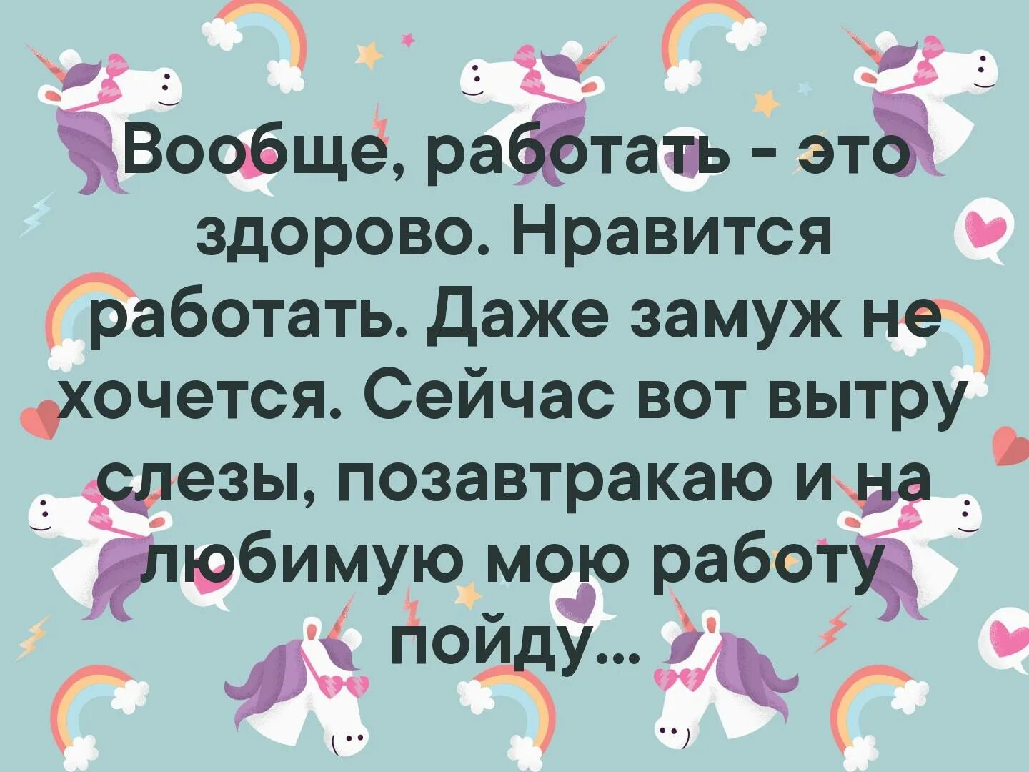 Вообще работать это здорово. Вот сейчас слезы вытру и пойду работать. Вообще работать этотздорово вытру слезы и пойду. Люблю работу даже замуж не хочется.