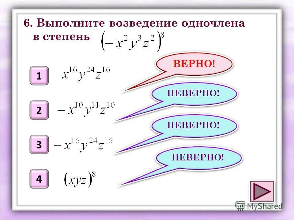 Степень произведения одночлена. Возведение одночлена в степень. Возведение степени в степень. Выполните возведение одночлена в степень. Возведите одночлен в степень.