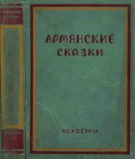 Сказки на армянском читать