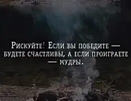 Нельзя грозить. Рискуйте если вы победите будете счастливы. Цитаты рискуйте, если. Лучше рискнуть.