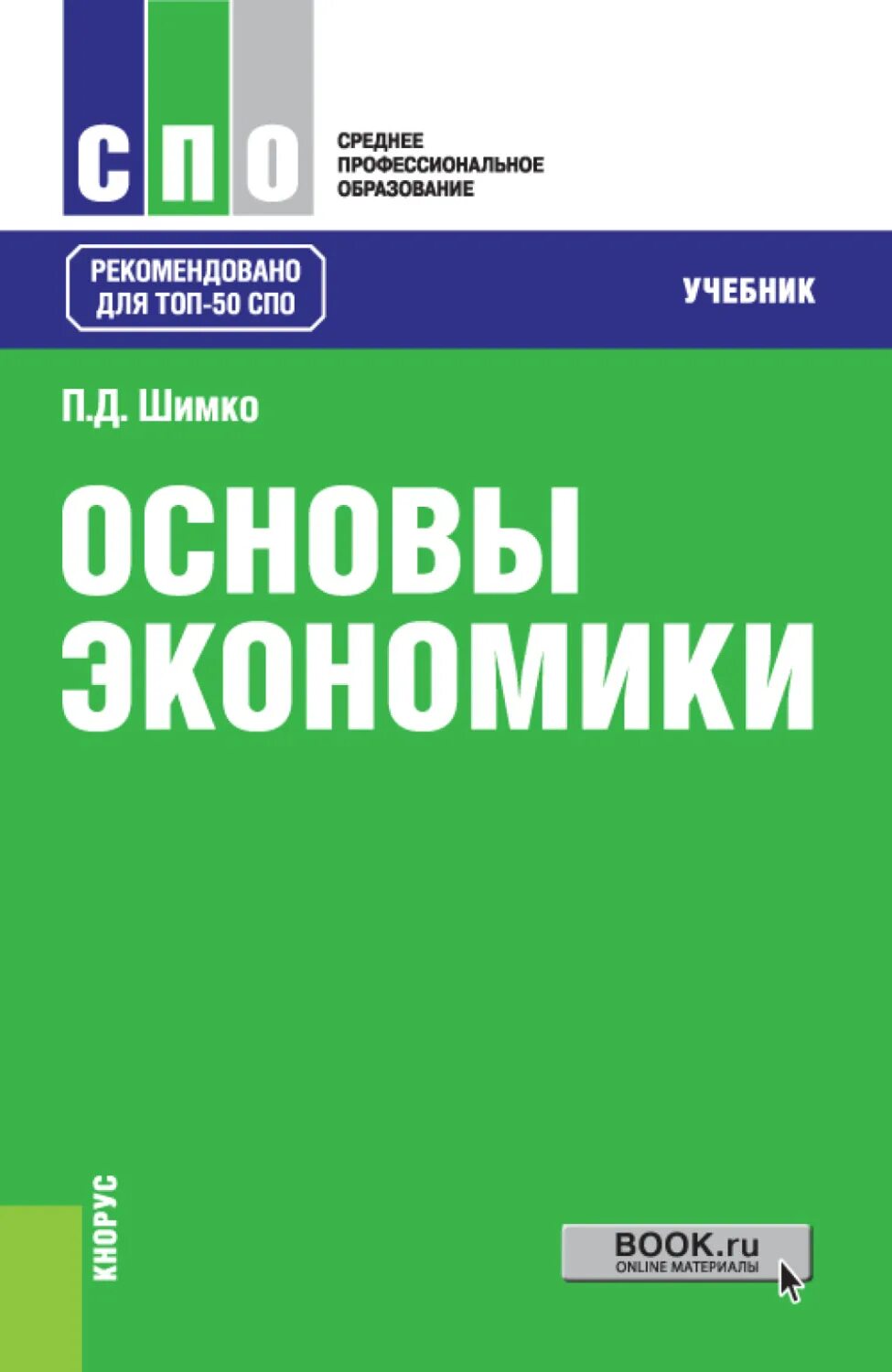Теоретические основы товароведения учебник лифиц. Электронно учебное пособие. Книга спо техника и технология ручной. Среднее профессиональное образование книги. Среднее профессиональное образование книги.