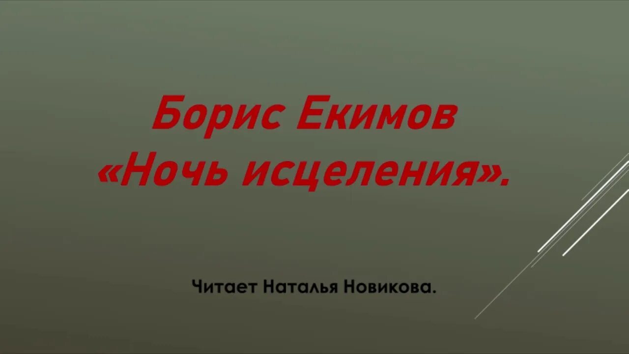 Б Екимов ночь исцеления. Екимов рассказ ночь исцеления.