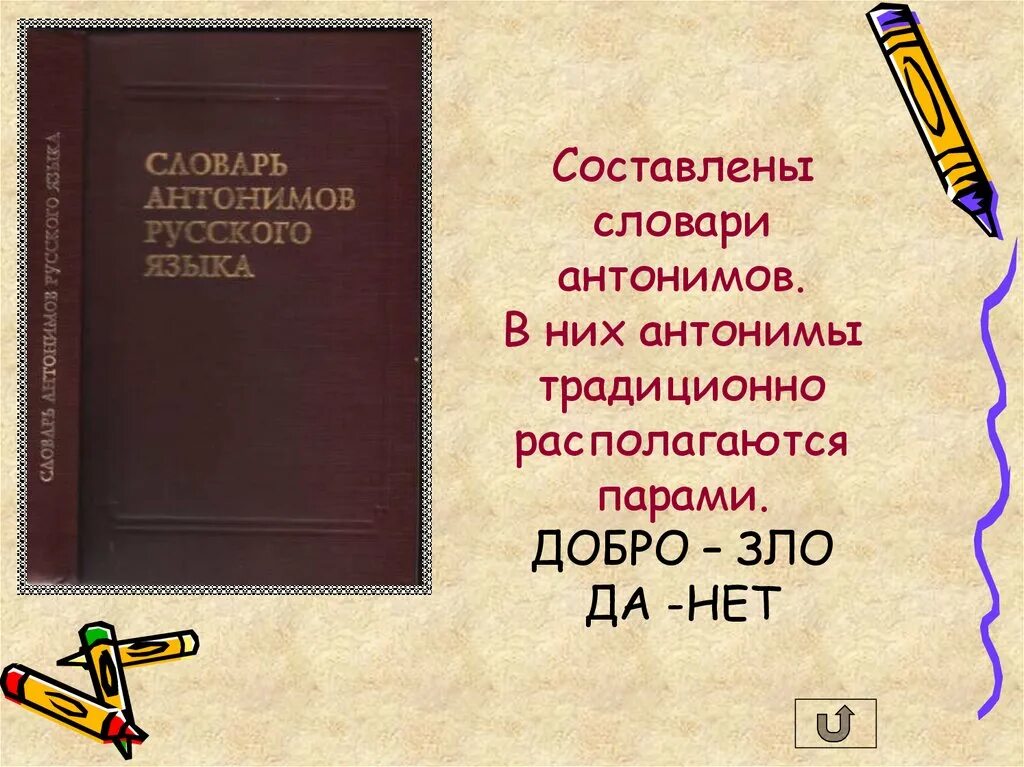 Словарь антонимов. Словарь антонимов русского языка. Антонимов словарь для детей. Что такое антонимы в русском языке. Антоним к слову мириться