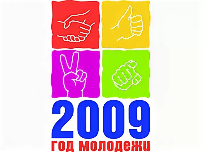 Год молодежи. Год молодежи эмблема. Год молодежи в России 2009. 2013-2015 Год молодежи.